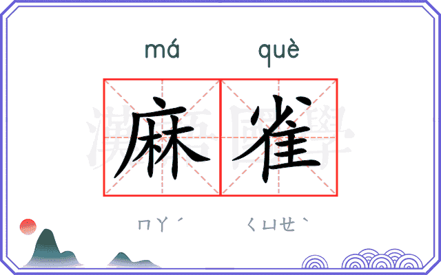 麻雀