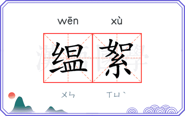 缊絮
