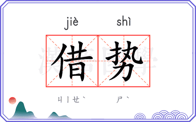 借势