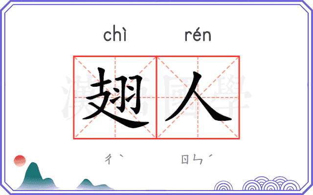 翅人
