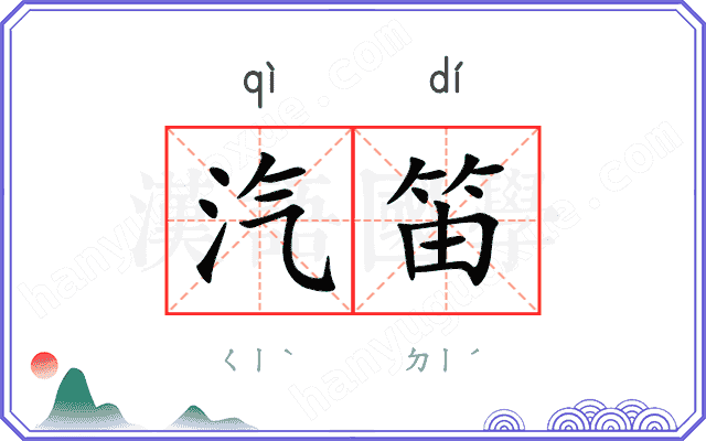 汽笛