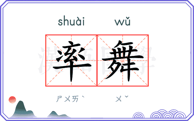 率舞