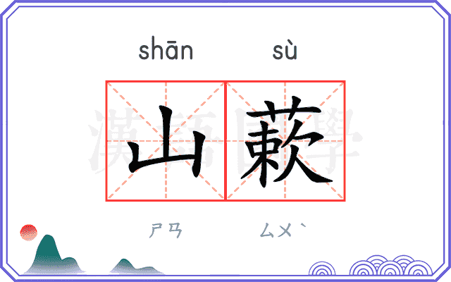 山蔌