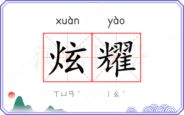 炫耀