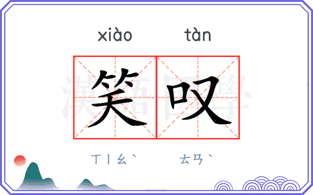 笑叹