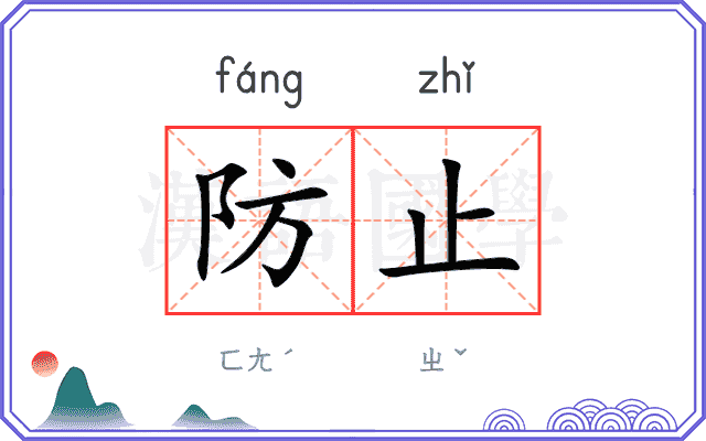 防止
