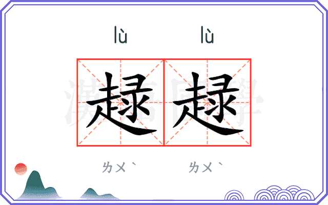 趢趢
