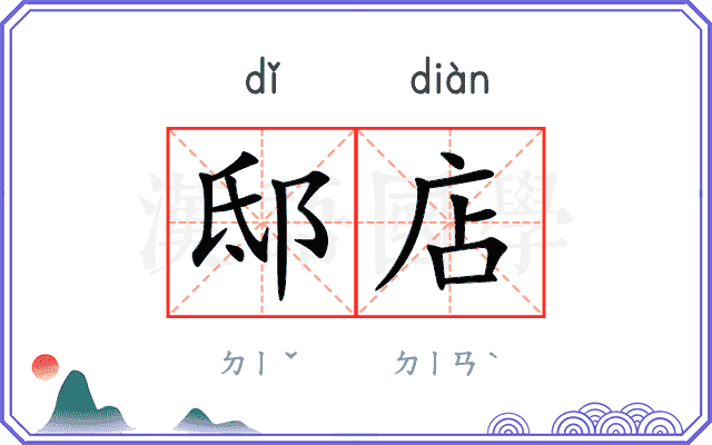 邸店