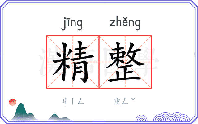 精整
