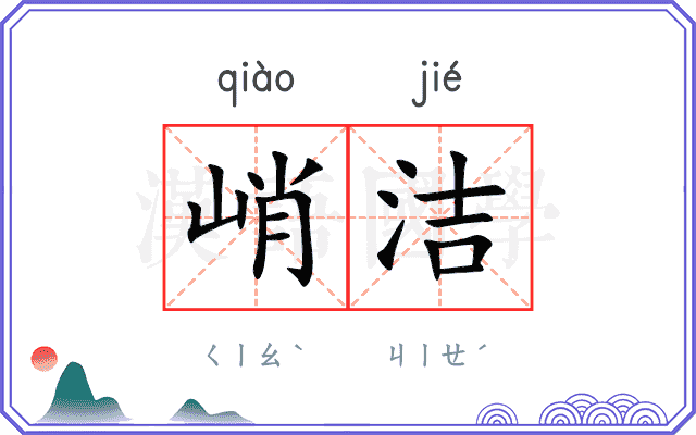 峭洁