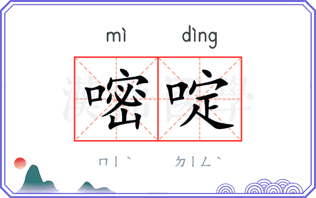 嘧啶