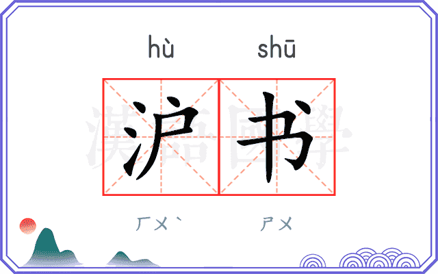 沪书