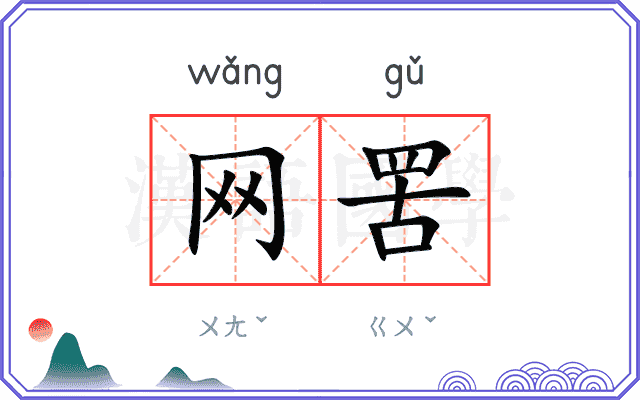 网罟