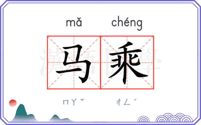 马乘