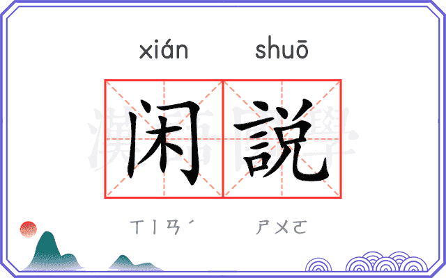闲説