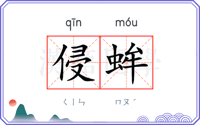 侵蛑