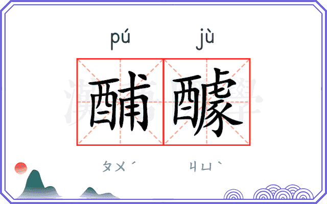酺醵