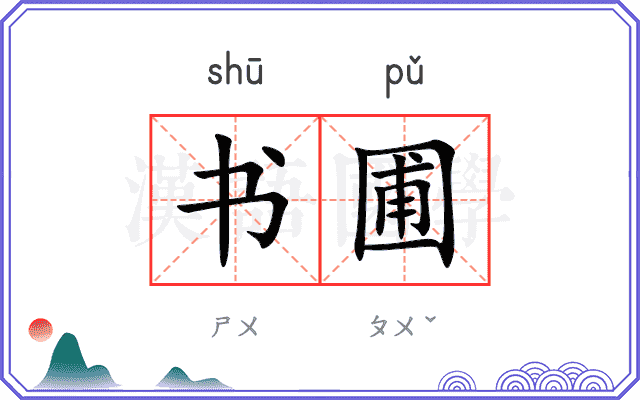 书圃