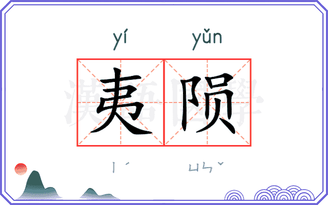 夷陨