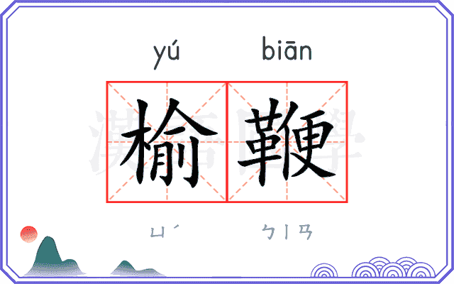 榆鞭
