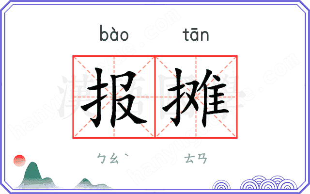 报摊