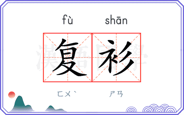 复衫