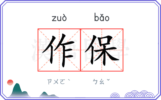 作保