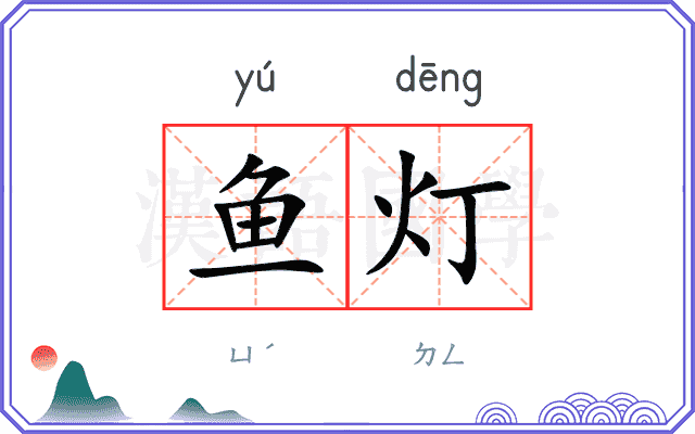 鱼灯
