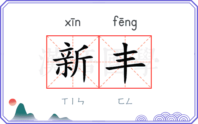 新丰
