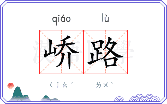 峤路