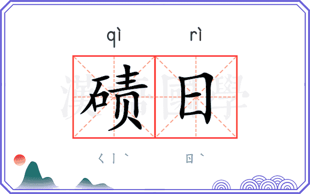 碛日