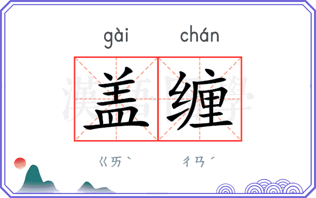 盖缠