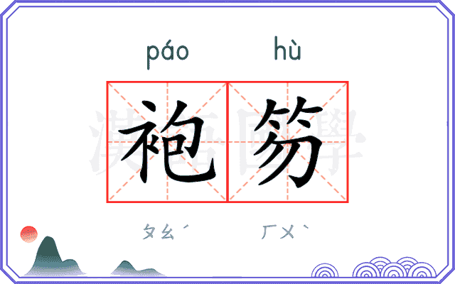 袍笏