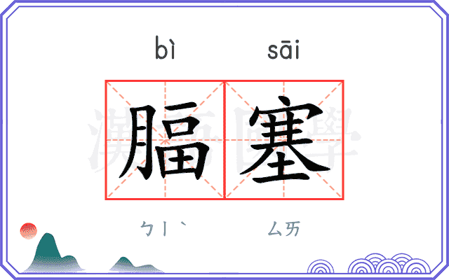 腷塞