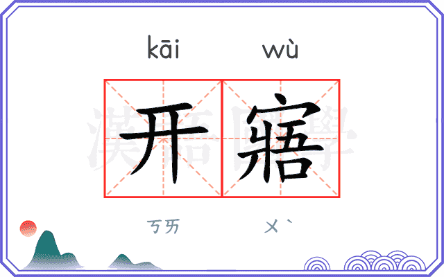 开寤
