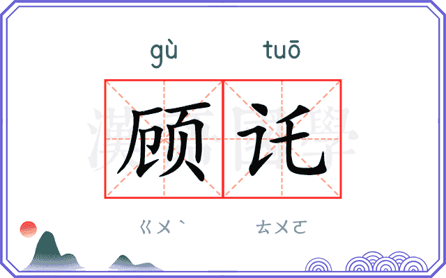 顾讬