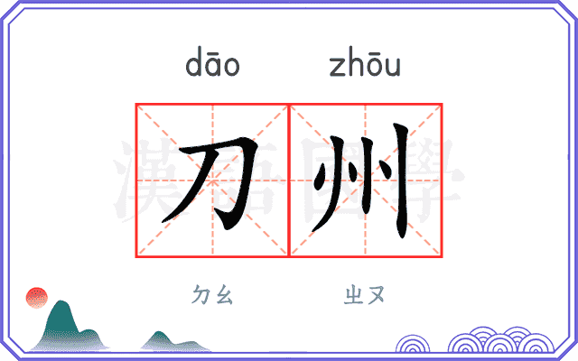 刀州