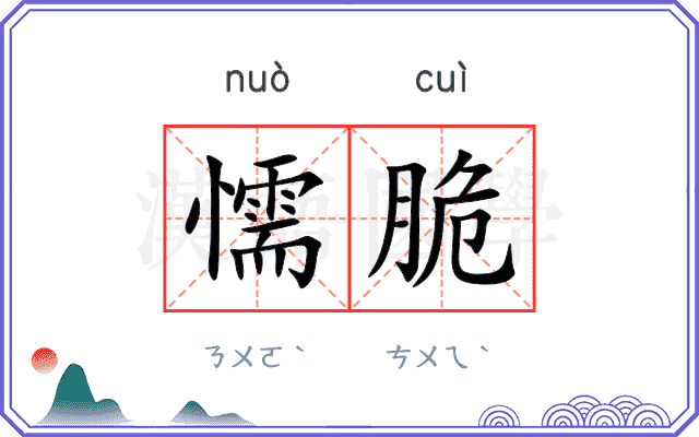 懦脆