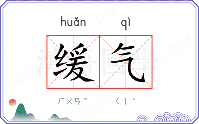 缓气