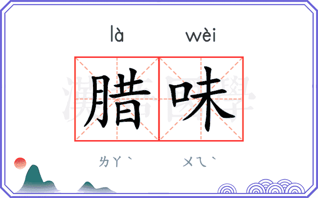 腊味
