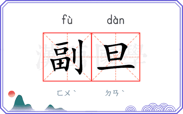 副旦