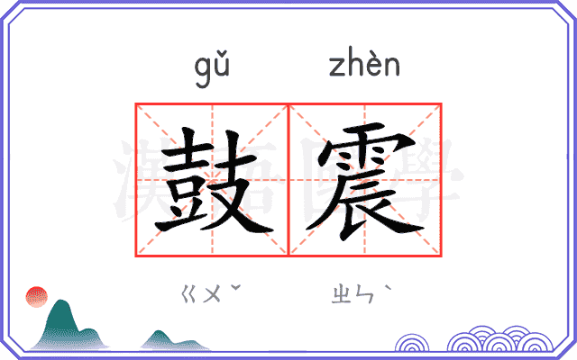 鼓震
