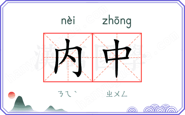内中
