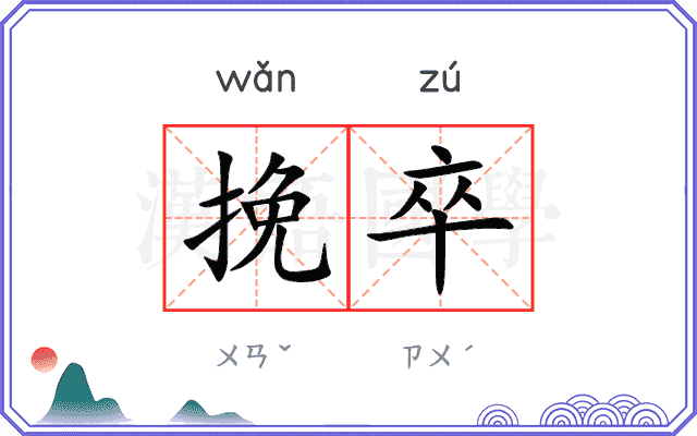 挽卒