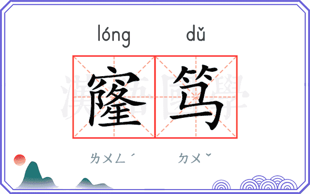窿笃