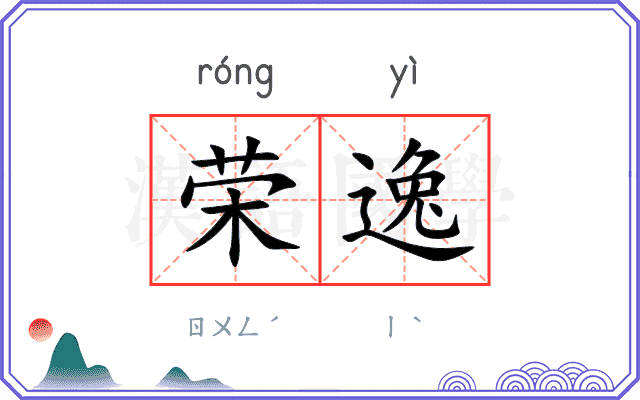荣逸