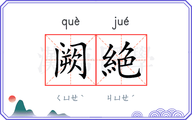 阙絶