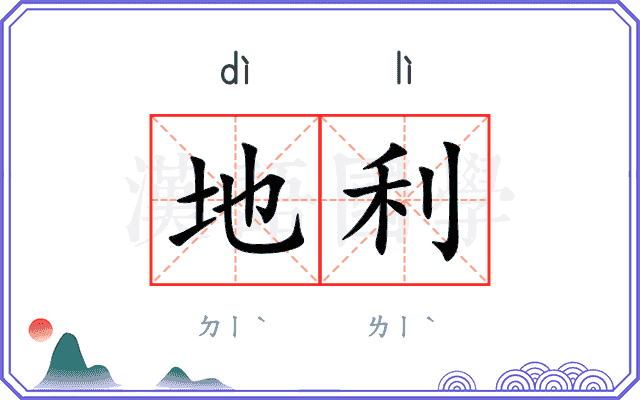 地利