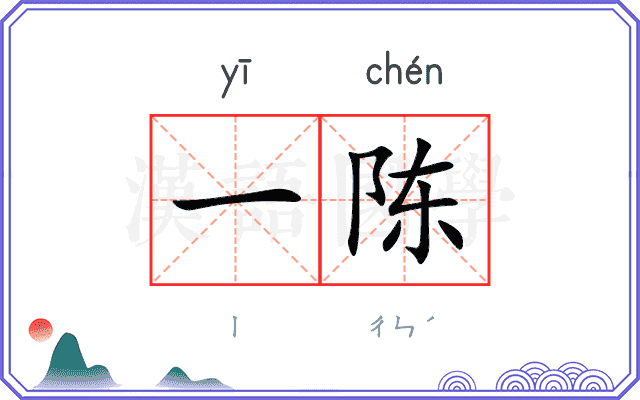 一陈