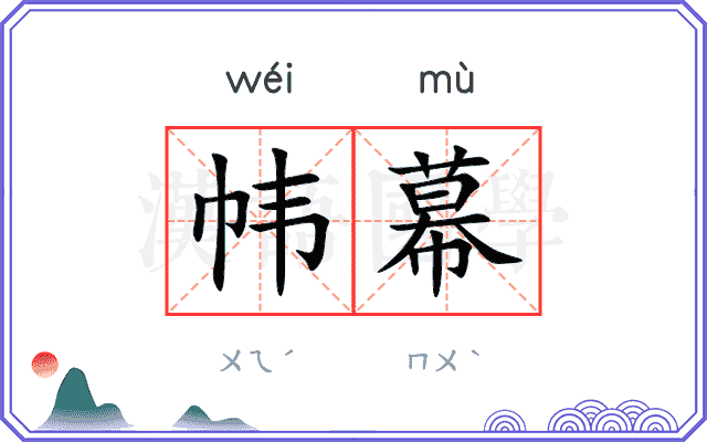 帏幕